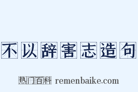 不以辞害志造句是什么意思的图片